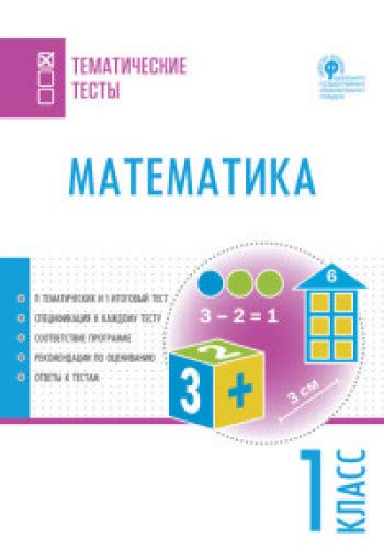Математика 1кл [Тематические тесты]