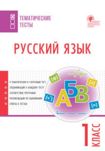 Русский язык 1кл [Тематические тесты] Яценко