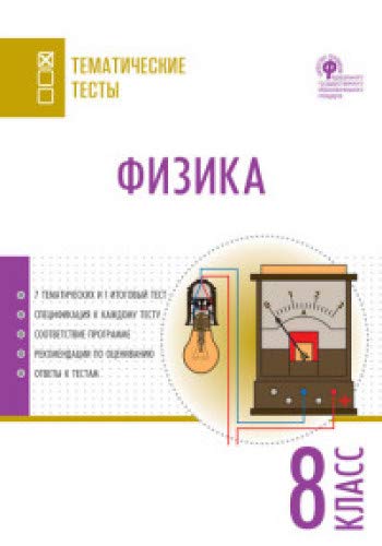 Физика 8кл [Тематические тесты] Никулин