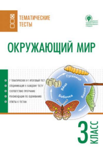 Окружающий мир 3кл [Тематические тесты]