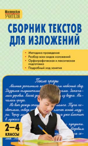 Сборник текстов для изложений 2-4кл.тв