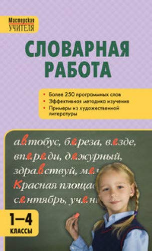 Словарная работа 1-4кл ФГОС.тв