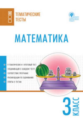 Математика 3кл [Тематические тесты]