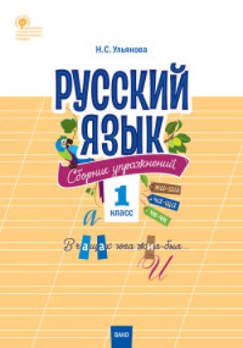 Русский язык 1кл [Сборник упражнений] ФГОС