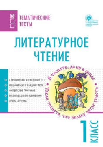Литературное чтение 1кл [Тематические тесты]