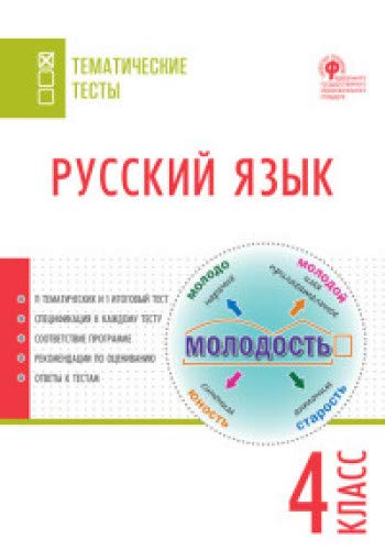 Русский язык 4кл [Тематические тесты]