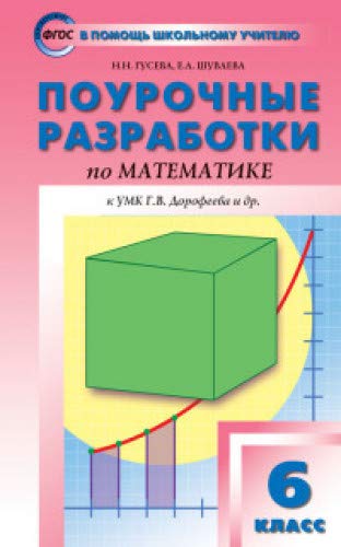 Математика 6кл [к УМК Дорофеева] ФГОС Гусева