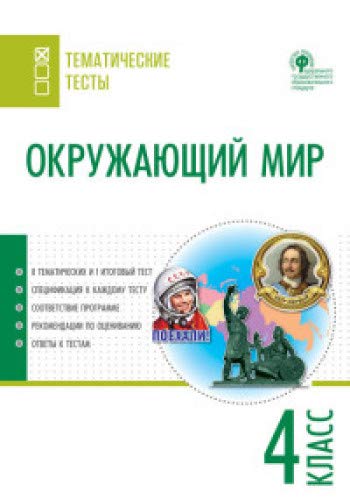 Окружающий мир 4кл [Тематические тесты]