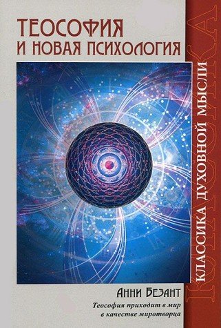 Теософия и Новая Психология. 2-е изд.