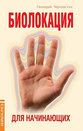 Биолокация для начинающих в вопросах и ответах. 4-е изд.