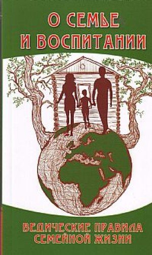 О семье и воспитании. 3-е изд. Ведические правила семейной жизни