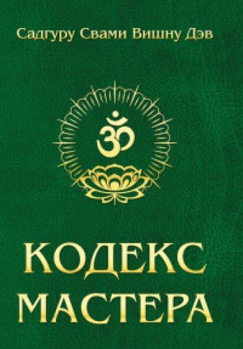 Кодекс Мастера. 2-е изд. (обл.) Руководство по практике йоги