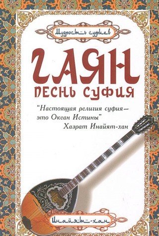 Гаян: песнь суфия. 5-е изд.