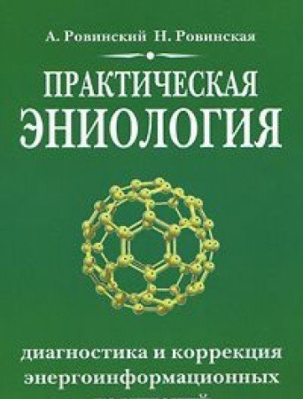 Практическая эниология. 3-е изд. Диагностика и коррекция энергоинформационных нарушений