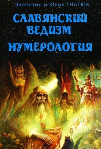 Славянский ведизм. Нумерология. 10-е изд.