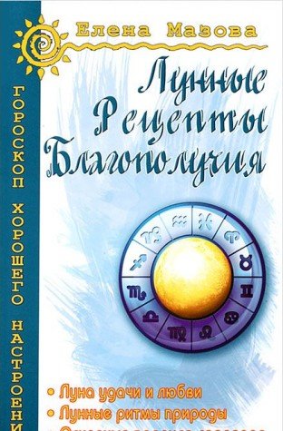 Лунные рецепты благополучия. 4-е изд.