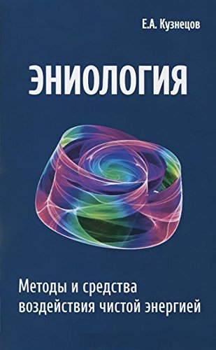 Эниология. 2-е изд. Методы и средства воздействия чистой энергией