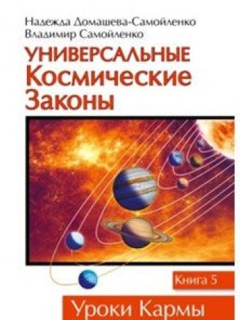 Универсальные космические законы. Книга 5
