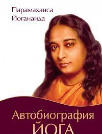 Автобиография йога (пер., Амрита). 4-е изд.
