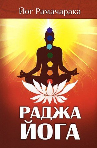 Раджа-йога. 4-е изд. Учение йоги о психическом мире человека