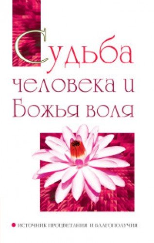 Судьба человека и Божья воля. Источник процветания и благополучия
