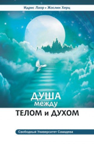 Душа между телом и духом. 3-е изд. Фрагменты Сущностной Психологии