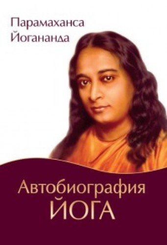 Автобиография йога (обл., Амрита). 5-е изд.