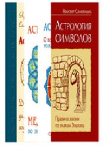 Правила жизни по знакам зодиака (комплект из 4 книг)
