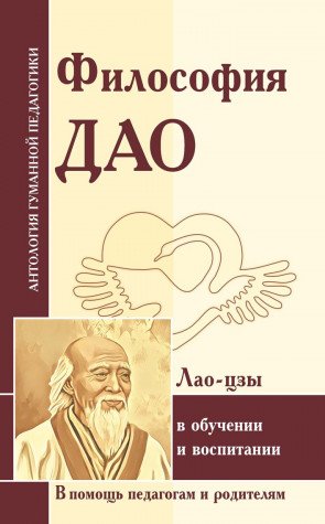 АГПФилософия Дао в обучении и воспитании  (по трудам Лао-цзы)