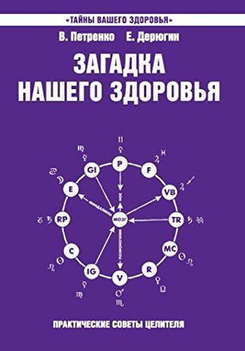 Загадка нашего здоровья. Кн. 7. 4-е изд.
