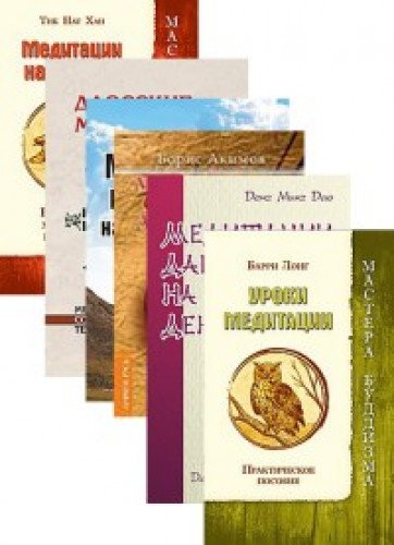 Практики медитации (комплект из 6 книг)