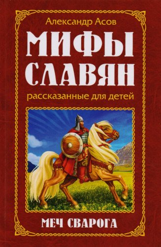 Мифы славян, рассказанные для детей. 2-е изд. Меч Сварога