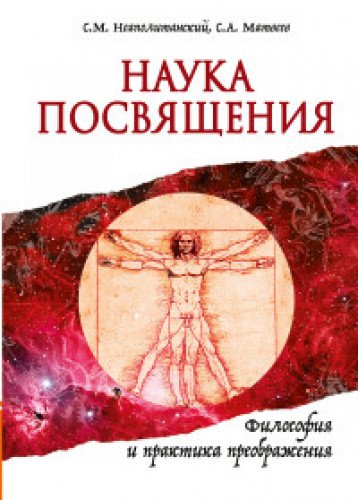 Наука Посвящения. Философия и практика преображения (обл)