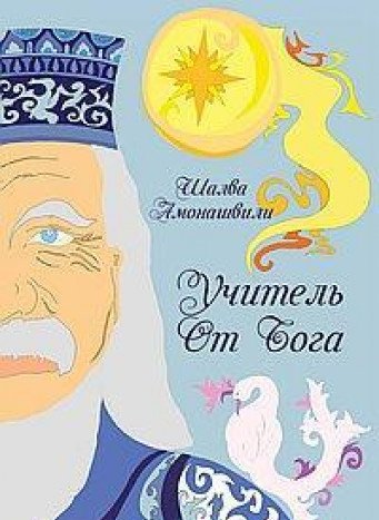 Учитель от Бога