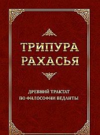 Трипура Рахасья. Древний трактат по философии Веданты. 2-е изд.
