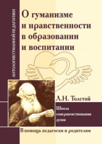 АГП О гуманизме и нравственности в образовании и воспитании. Л.Толстой