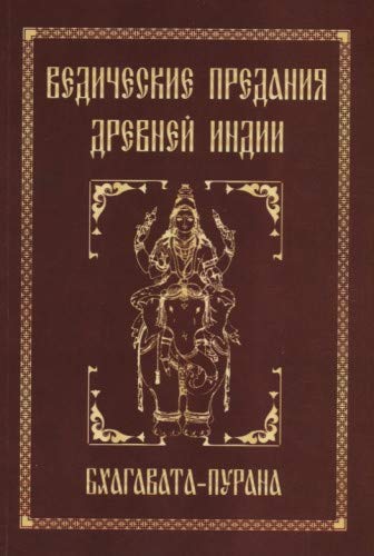 Ведические предания Древней Индии. Бхагавата-пурана. 4-е изд.