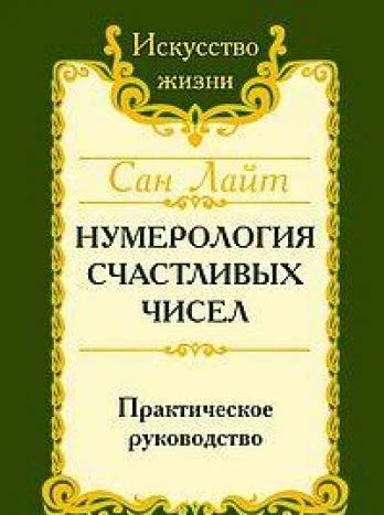 Сан Лайт Нумерология счастливых чисел. 4-е изд. Практическое руководство