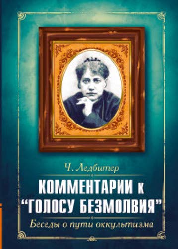Комментарии к Голосу безмолвия. Беседы о пути оккультизма
