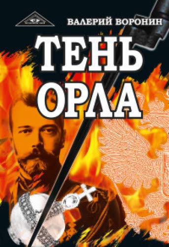 Тень орла. Роман-хроника. Трилогия (обл)