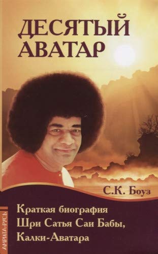 Десятый Аватар. Краткая биография Шри Сатья Саи Бабы, Калки-Аватара