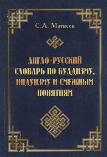 Англо-русский словарь по буддизму, индуизму и смежным понятиям.