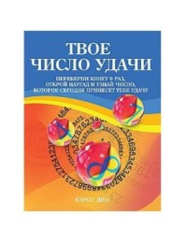 Твое число удачи. Книга для гадания