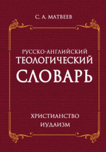 Русско- английский теологический словарь. Христианство- Иудаизм