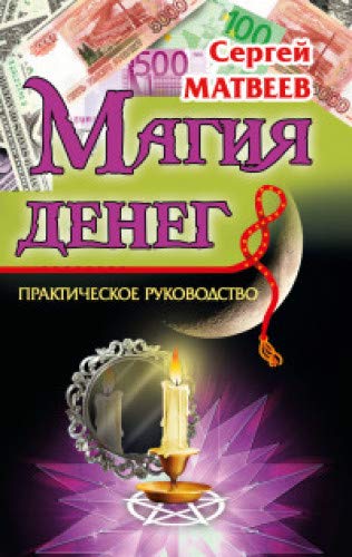 Магия денег. 2-е изд.