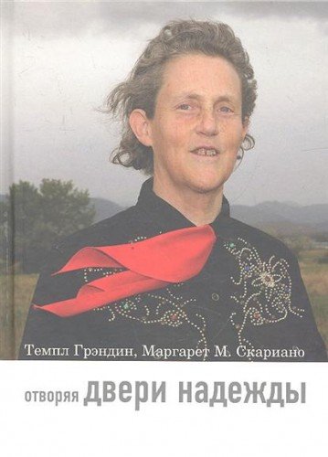 Отворяя двери надежды. Мой опыт преодоления аутизм