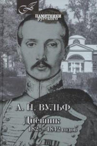 Дневник 1827-1842 годов
