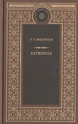 Сатиресса