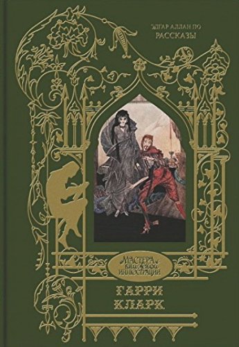 Гарри Кларк.Рассказы