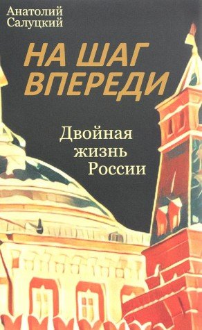 На шаг впереди. Двойная жизнь России